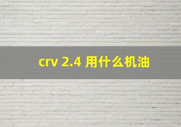 crv 2.4 用什么机油